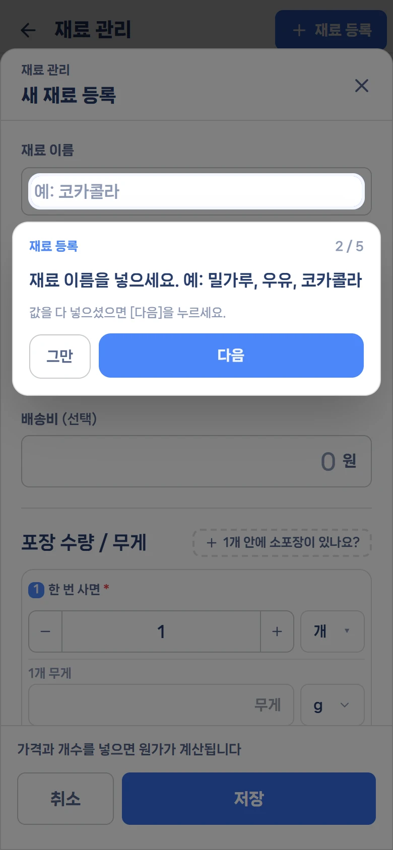 따라하기 도우미 실제 화면 — 넣어야 할 칸(재료 이름)을 밝히고 말풍선으로 무엇을 넣을지 알려 줌