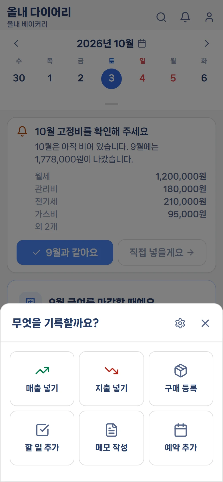 + 버튼을 누르면 뜨는 빠른 입력 창 실제 화면 — 매출 입력, 지출 입력, 구매 등록, 투두 추가, 메모 작성, 예약 추가