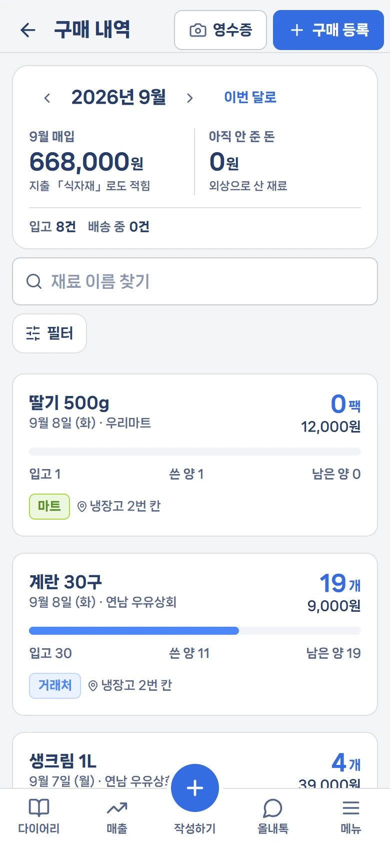 구매 내역 실제 화면 — 계란 30구 입고 30개 중 11개 쓰고 19개 남음, 생크림 1L 입고 6개 중 2개 쓰고 4개 남음
